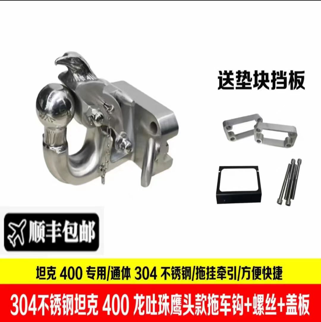 坦克400HI4-T(Z)拖车钩牵引流氓钩