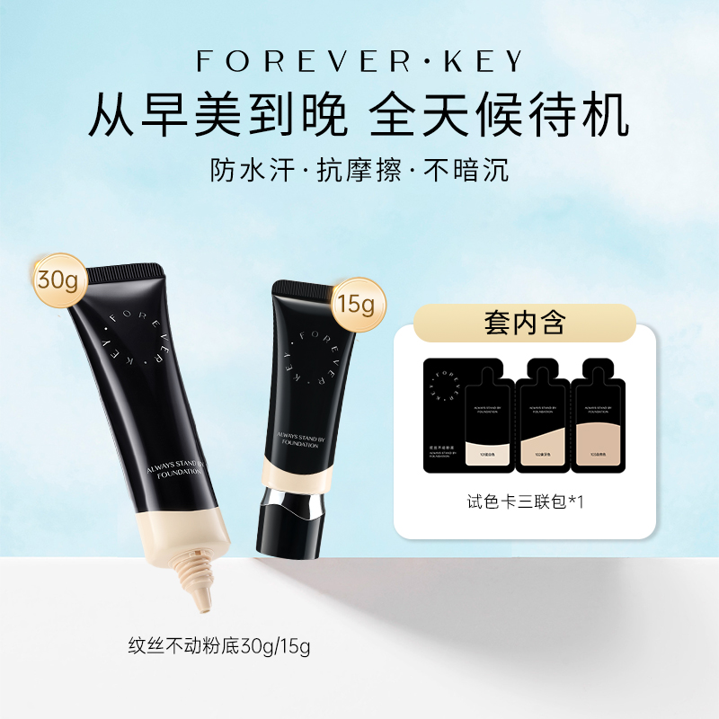 foreverkey纹丝不动粉底液遮瑕不脱妆持久混干油皮控油遮瑕zb