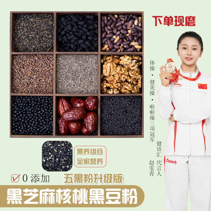 8-现磨【五黑粉+祛湿粉】黑芝麻核桃冲饮赤小豆薏仁茯苓芡实祛湿粉