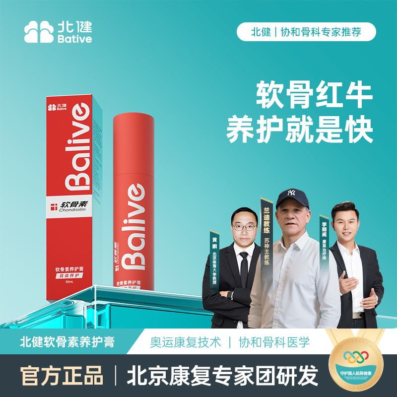 【达人专属】北健软骨素 修护热感外用