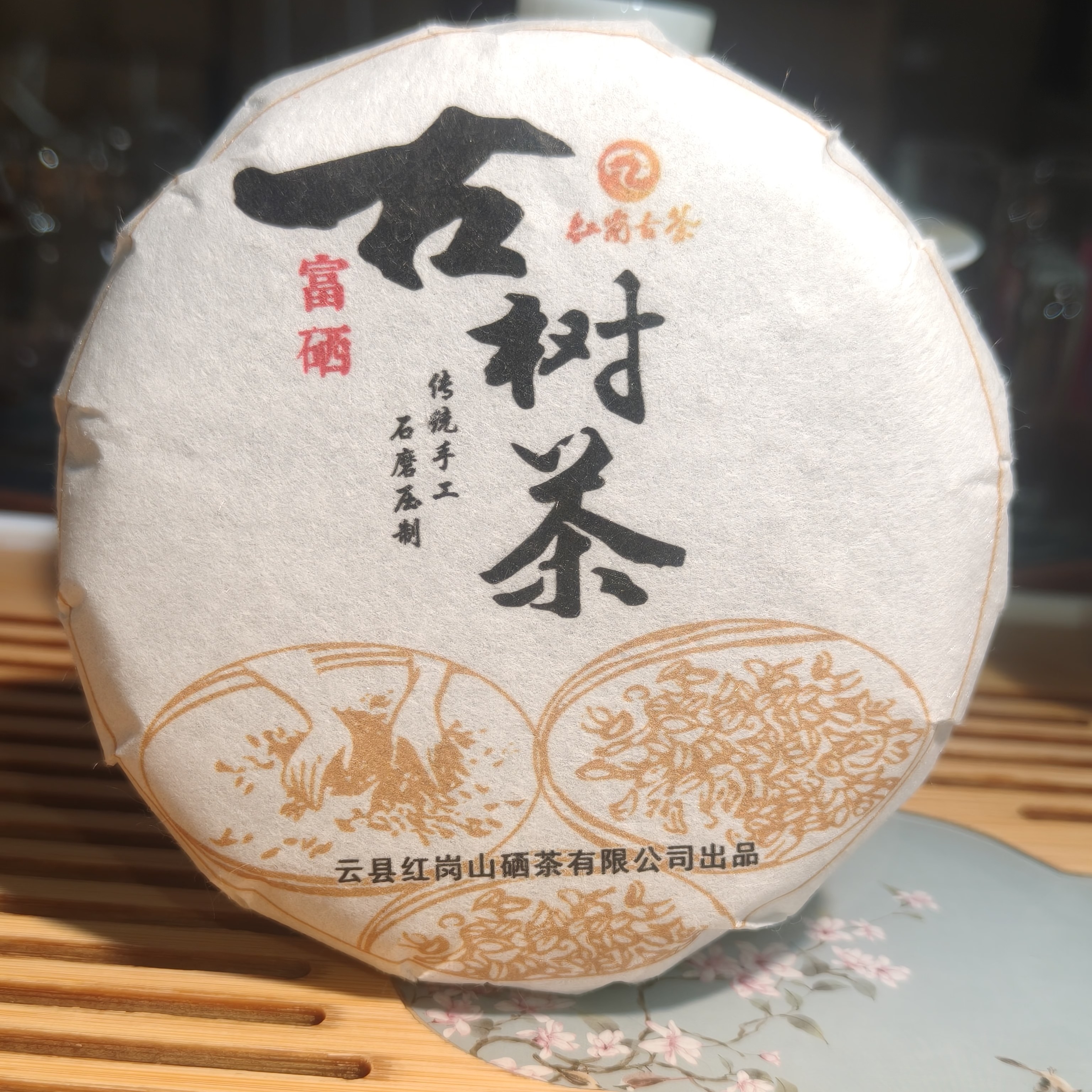 （专属）（100g红岗硒 古树茶）2024年高山手工纯料