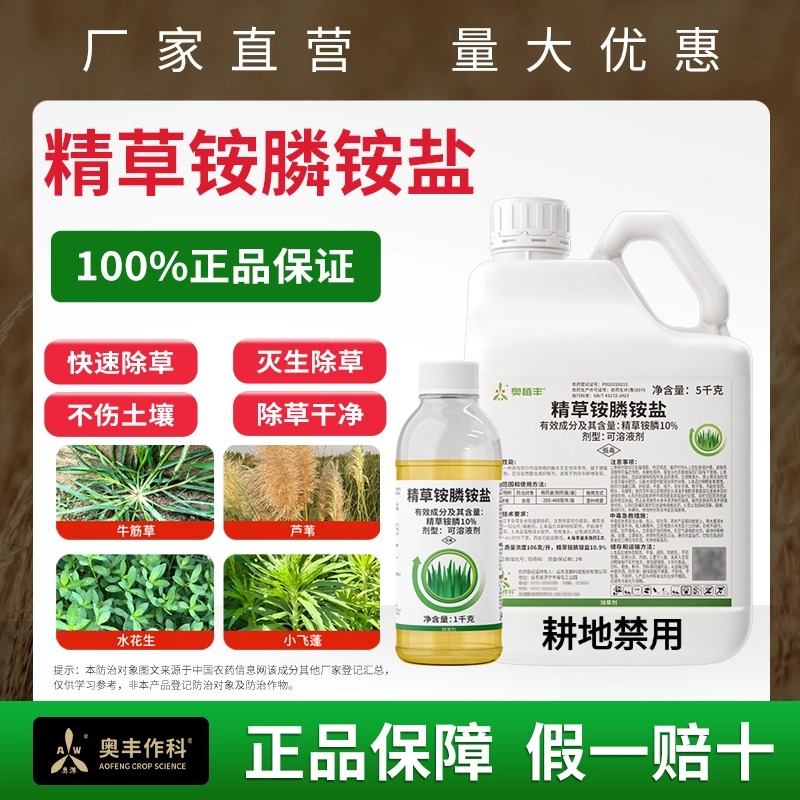 奥丰10%精草铵膦铵盐果园喷施非耕地杂草除草剂商品图