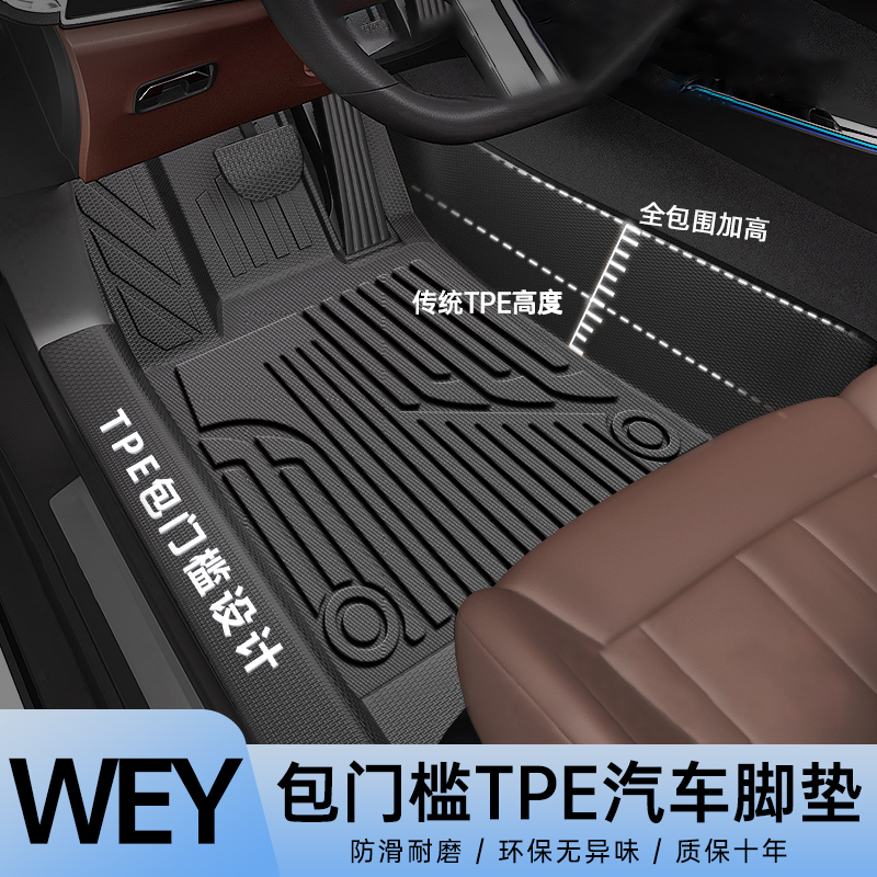 适用【WEY魏牌汽车-包门槛】全包门槛一体成型打理耐磨TPE汽车脚垫
