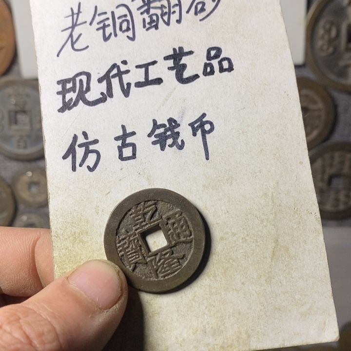 铜凉*现代工艺品仿古钱币
