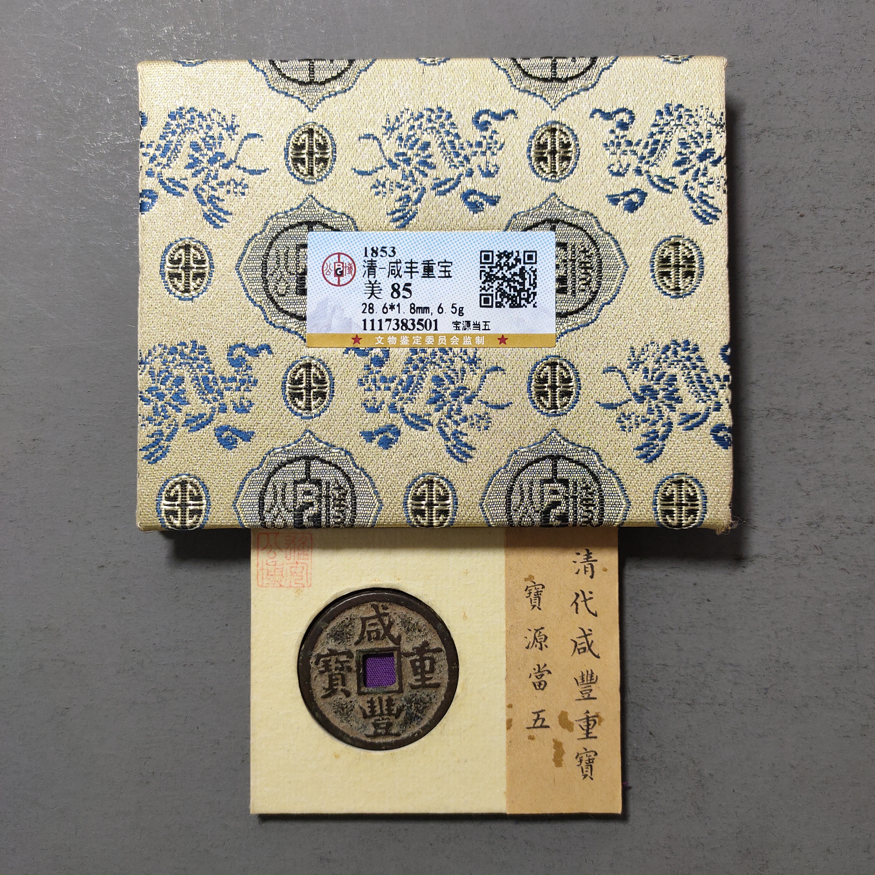 00214-38 咸丰重宝宝源当五