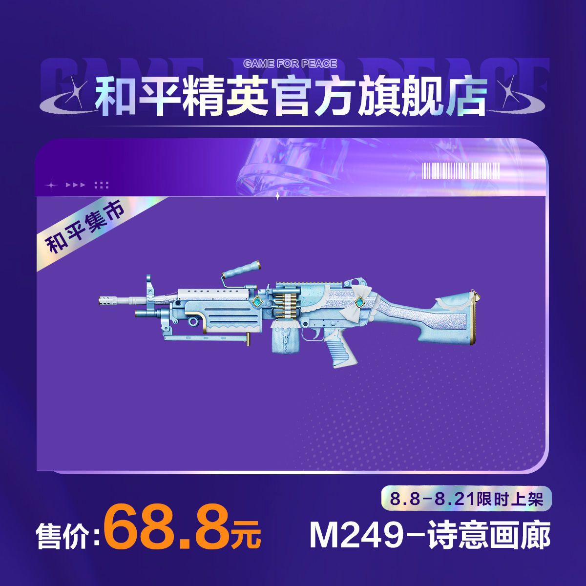 【和平集市】M249-诗意画廊【和平精英官方直充】