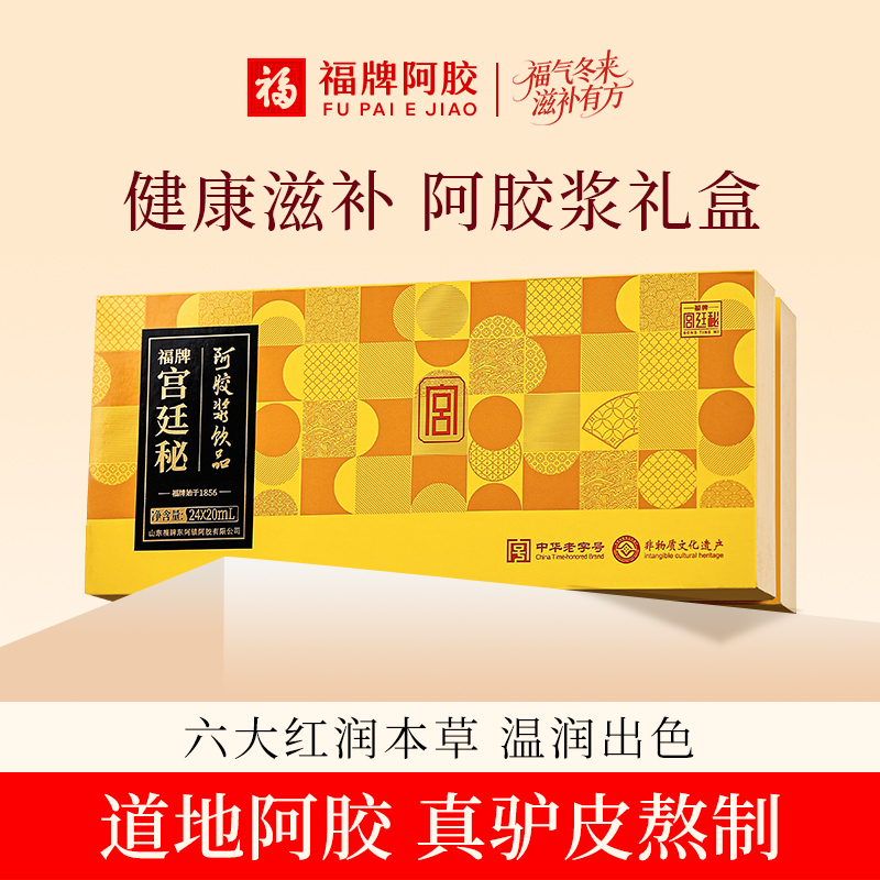 【直播专享】福牌阿胶阿胶浆口服液20ml*24/盒阿胶浆礼盒装