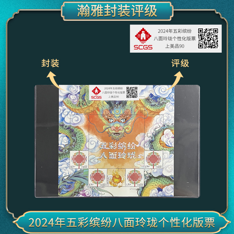 2024年五彩缤纷八面玲珑个性化版票 瀚雅评级 上美品90