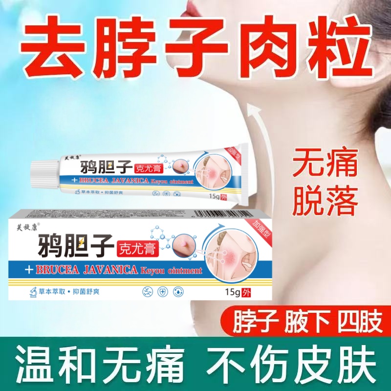 【小肉粒专用】鸦胆子正品克尤膏脖子手足腋下丝状扁平肉刺