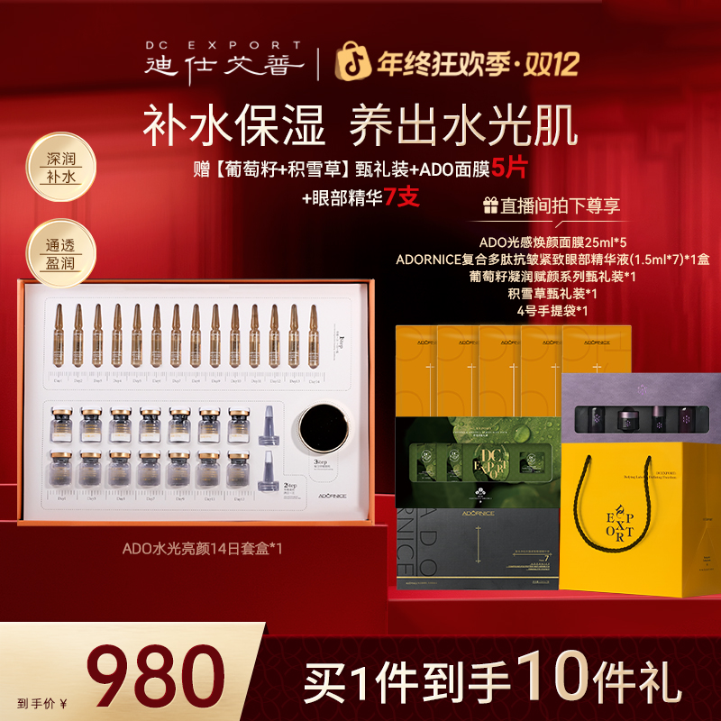 【双12爆款优选】ADORNICE水光亮颜14天套盒 保湿套盒 叶海洋出品