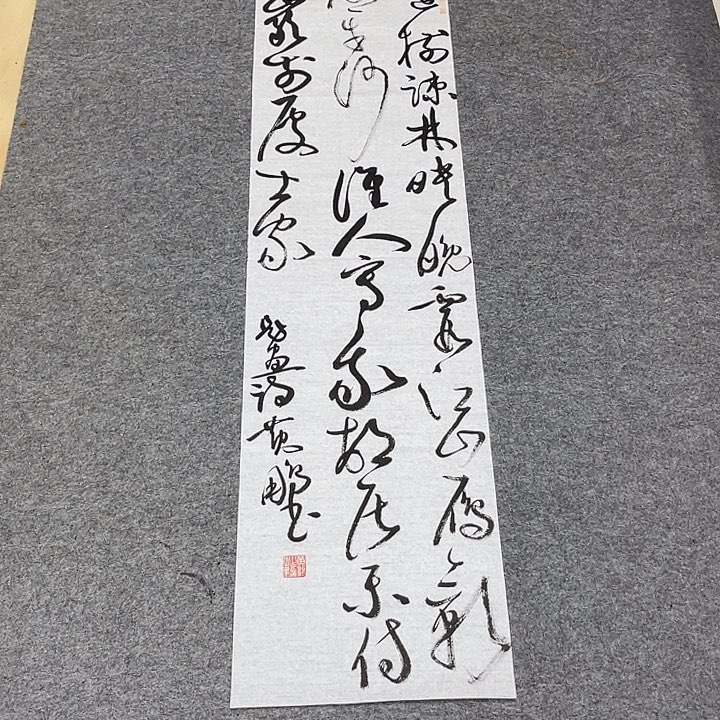 书法黄老师书法作品