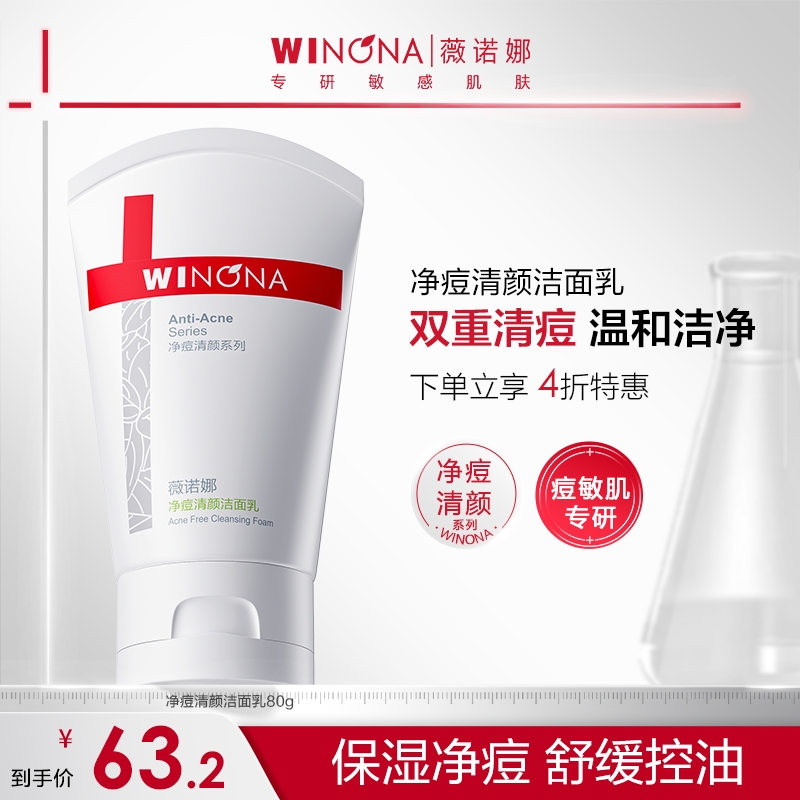 薇诺娜净痘清颜洁面乳 清洁控油祛痘保湿敏感肌洗面奶男女DBTZ310