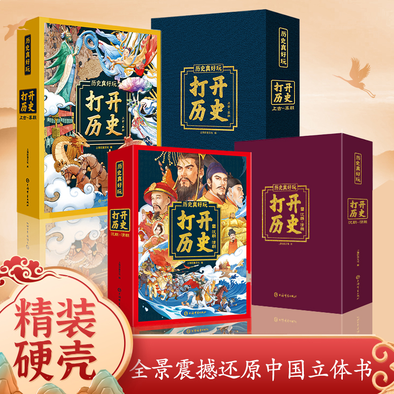打开历史超大立体书翻翻书 3-6-10岁中国历史科普百科汉朝清朝