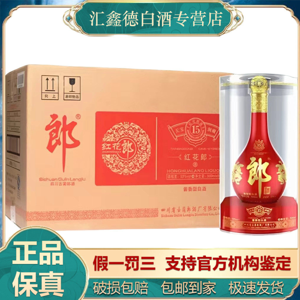 郎酒红花郎十五53度酱香型白酒 宴请收藏 500ml*6瓶整箱