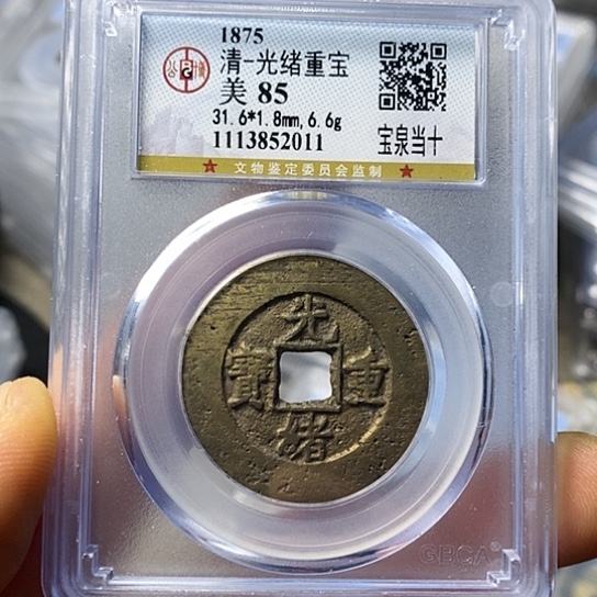 铜闻博文化光绪重宝