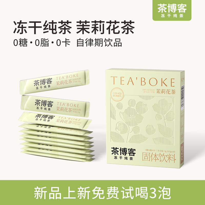 【无糖茶饮料】茶博客冻干茶饮茉莉花茶冷泡茶冷萃夏天冷饮固体饮料