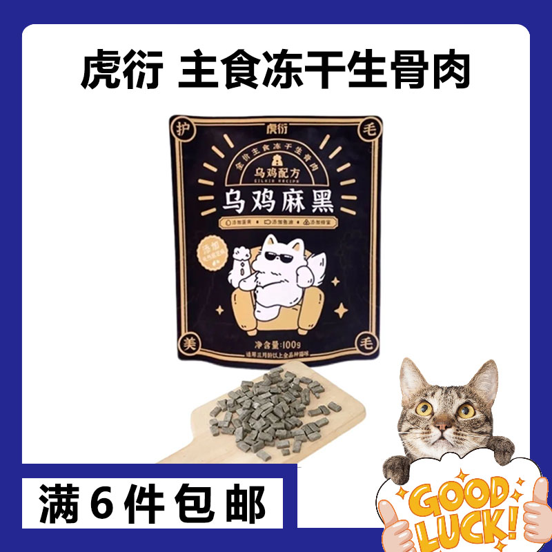 【主食冻干】虎衍乌鸡麻黑猫咪乌鸡配方全价生骨肉磨牙发腮天然