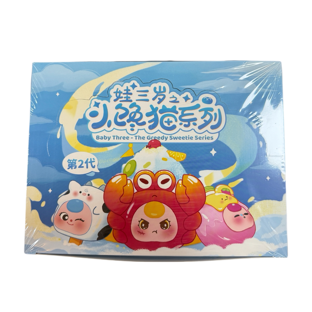 【帮拆】娃三岁盲盒系列