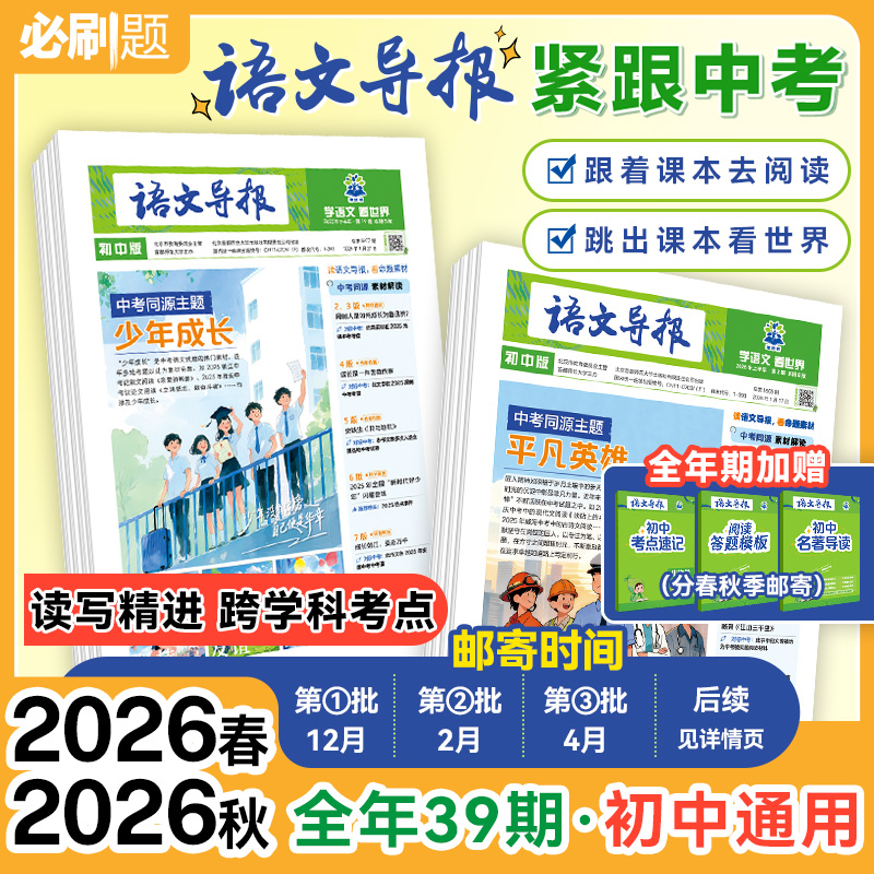 必刷题【语文导报】初中高中全年订阅新课标跨学科阅读作文时事热点商品图