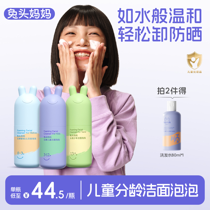兔头妈妈儿童洗面奶洁面泡泡分龄洗面奶温和保湿不紧绷ty