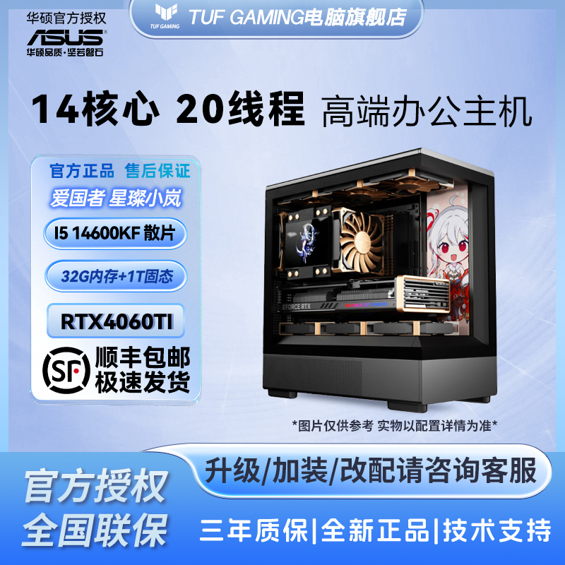 华硕电脑 I5 14600KF+华硕5060高性能电竞游戏吃鸡DIY组装机