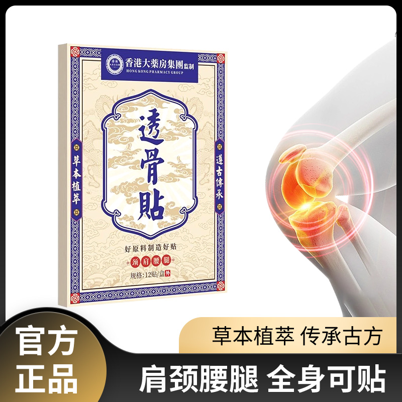 【到手10盒】香港透骨贴 肩颈椎腰膝盖腿关节草本深层渗透 全身可用
