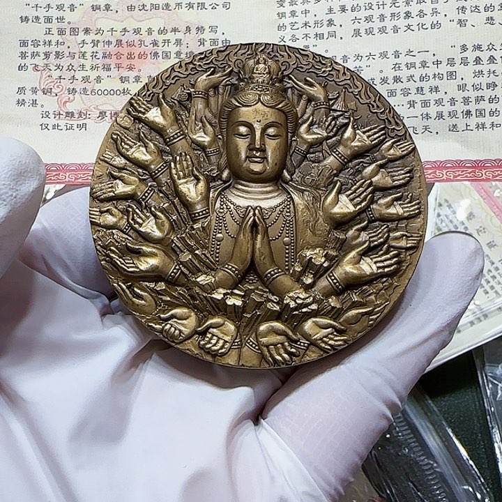 其他普通金属千手观音大铜章一枚带证书沈阳造币