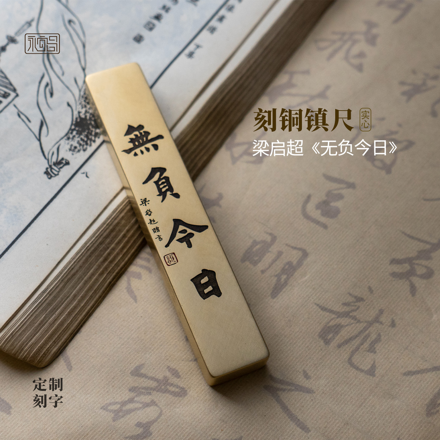 实心纯黄铜镇启超梁无负今日书法雕刻文房礼品桌面摆件镇尺永宜昌