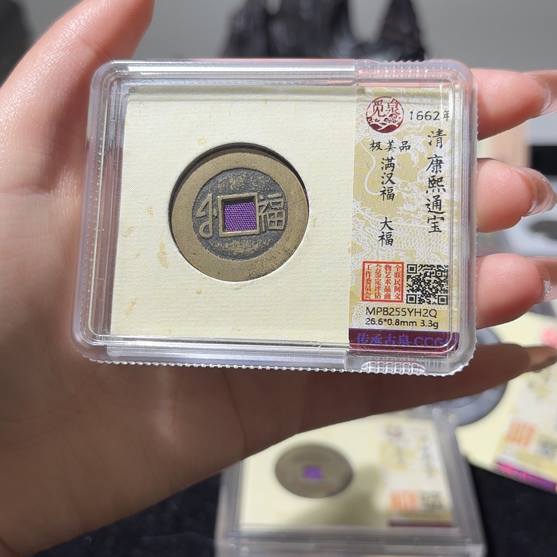 不****铜小莲精选，精品康熙大福