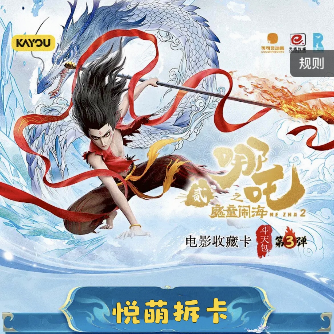 悦萌【各种抓SR】哪吒魔童闹海-斗天包-第三弹收藏卡牌