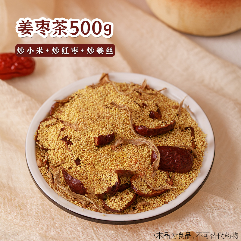 手工柴火现炒暖茶小米姜红枣养养生茶手工茶养生茶