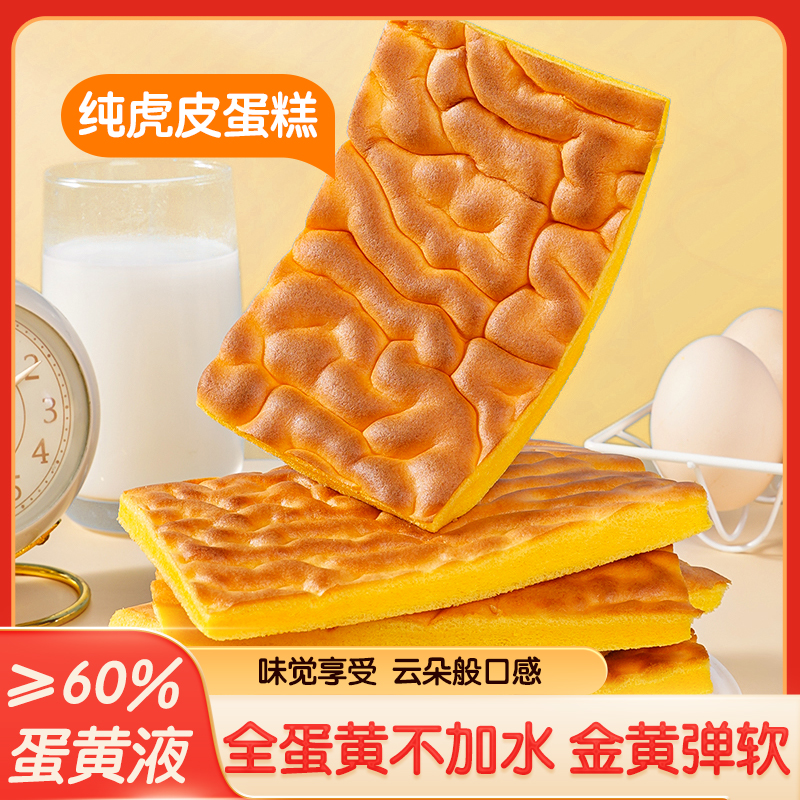 虎皮蛋黄蛋糕片大包整箱营养DIY代早餐充饥饱腹糕点健康零食速食