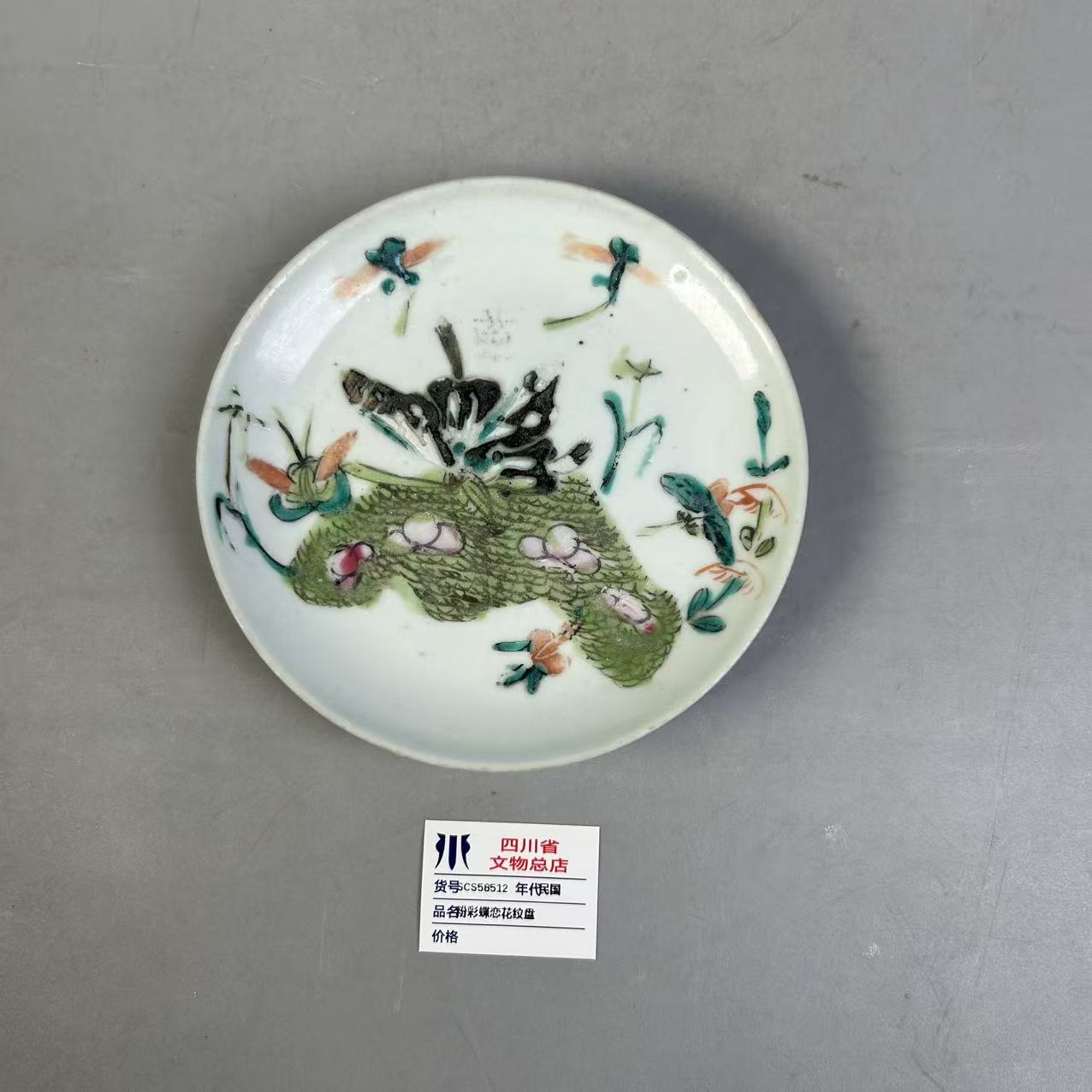 SCS58512民国粉彩蝶恋花纹盘