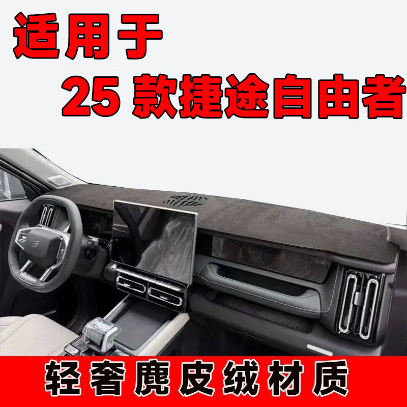 25款捷途自由者仪表台避光垫中控防晒垫车内隔热遮阳垫遮光前台垫