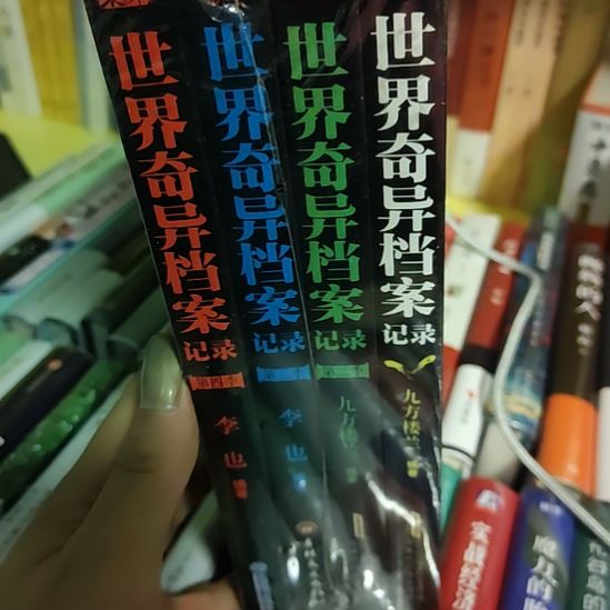 世界奇异档案记录闪购闪购闪购