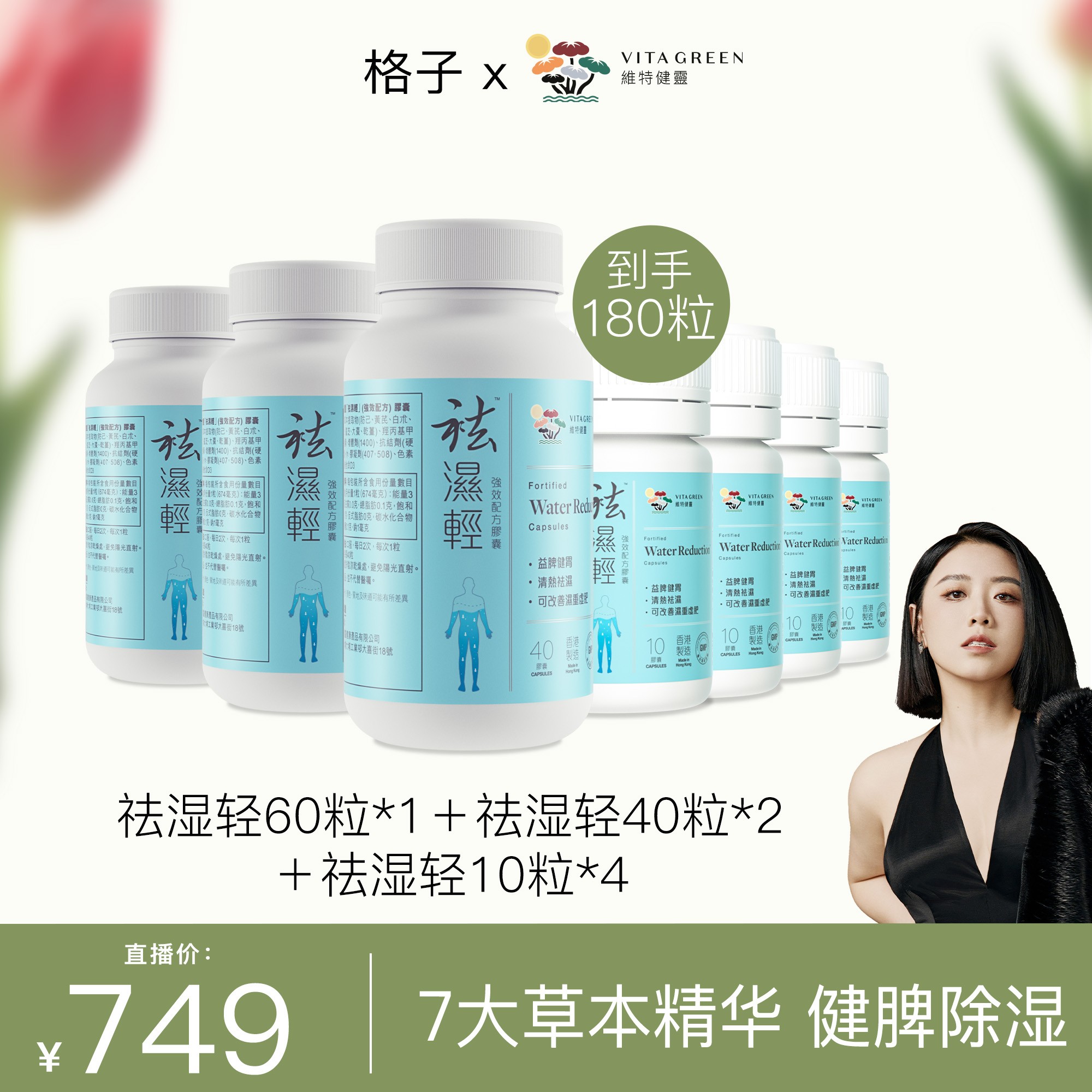 【格子专属】维特健灵 祛湿轻胶囊 60粒/瓶+40粒/瓶+10/瓶 *