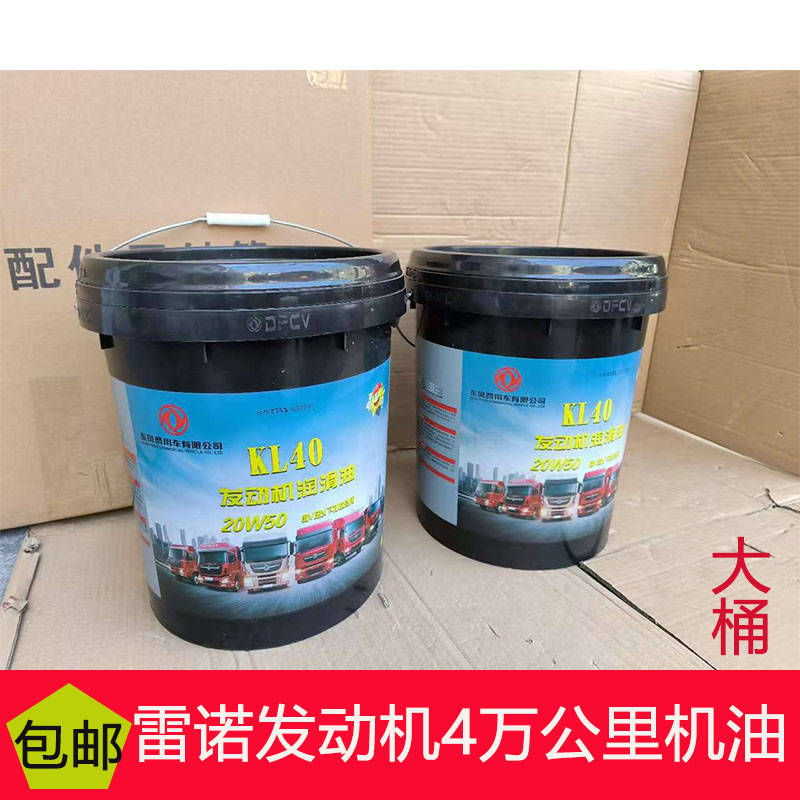 适用于东风天龙KL雷诺发动机国五4万公里专用机油KL40-20W50-18L