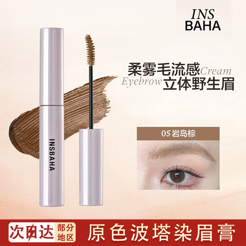 INSBAHA原色波塔染眉膏自然持久防水定型野生眉眉毛雨衣棕色