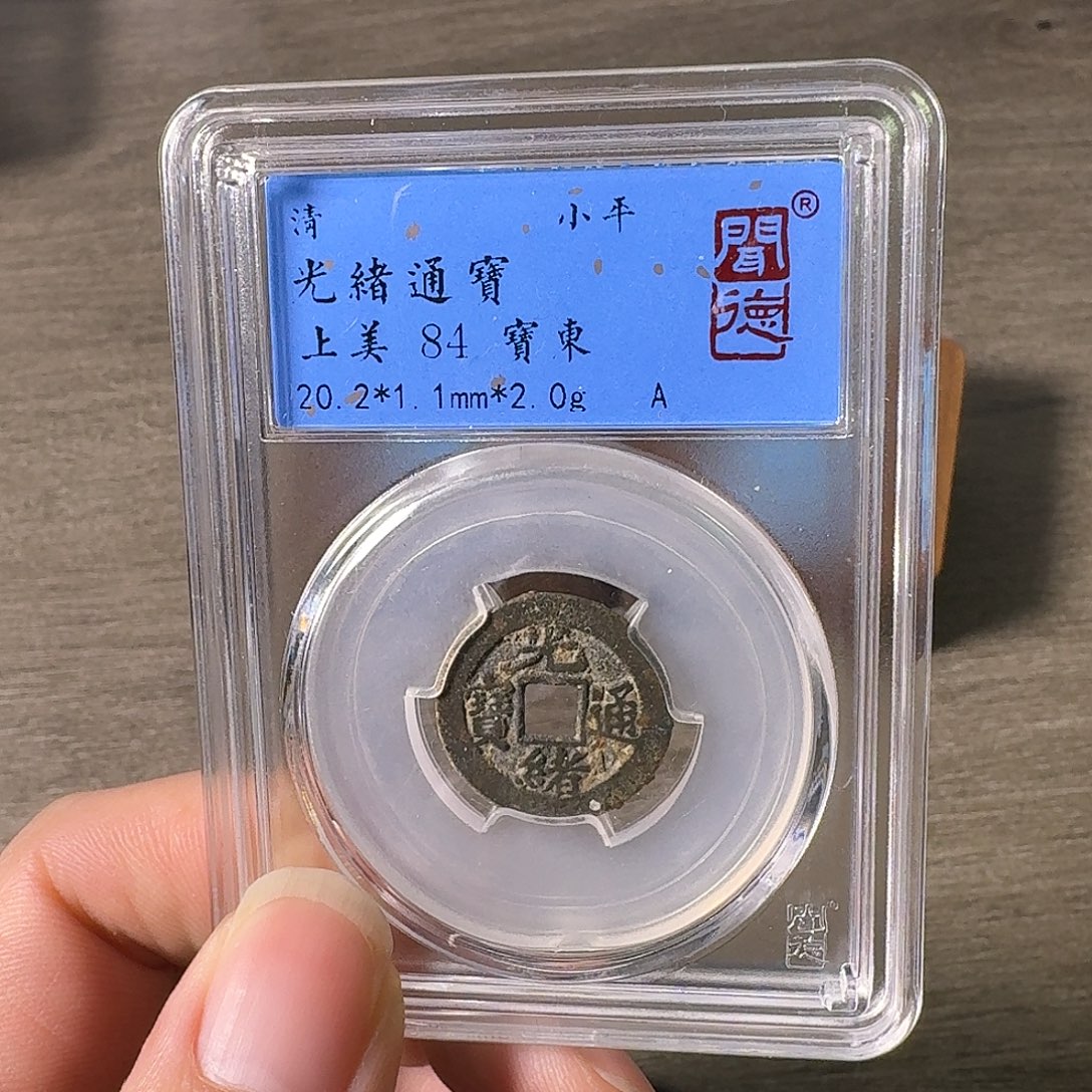 铜A闻博文化光绪通宝