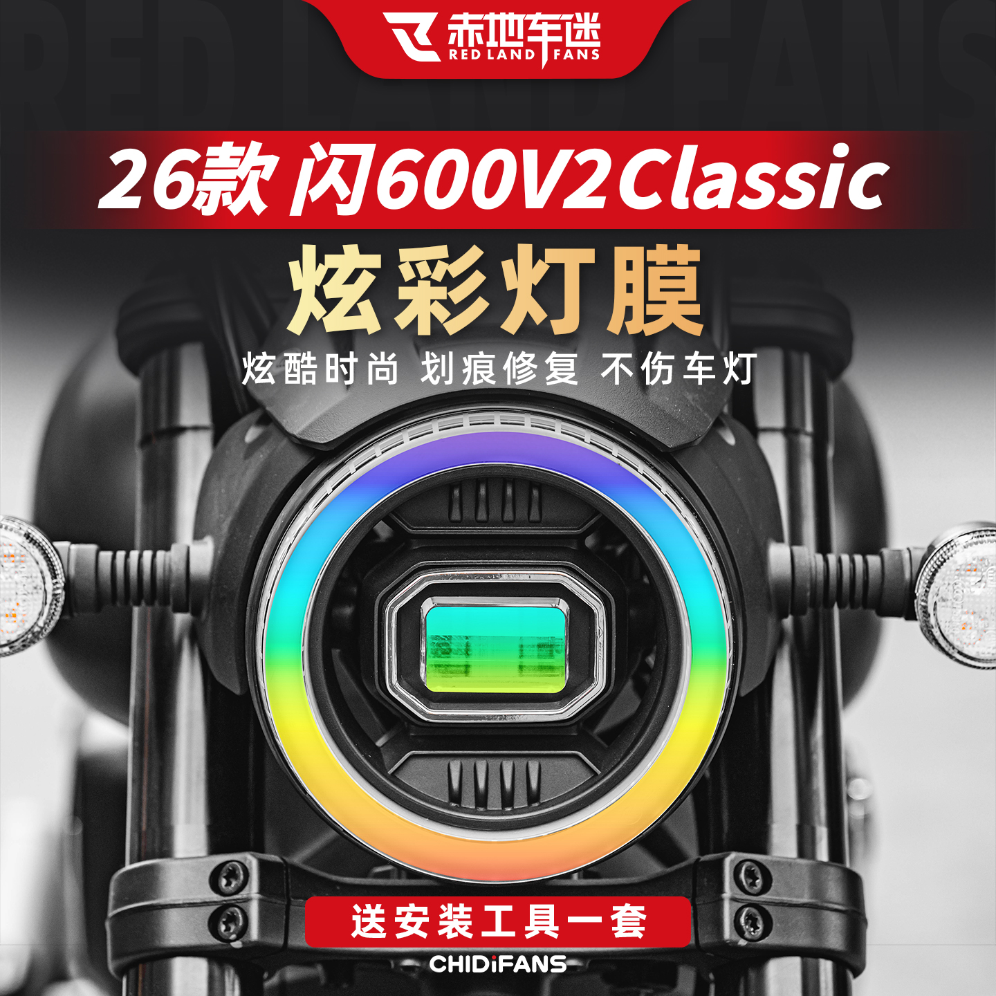 适用于26款钱江闪600V2Classic炫彩灯膜防刮保护个性装饰改装