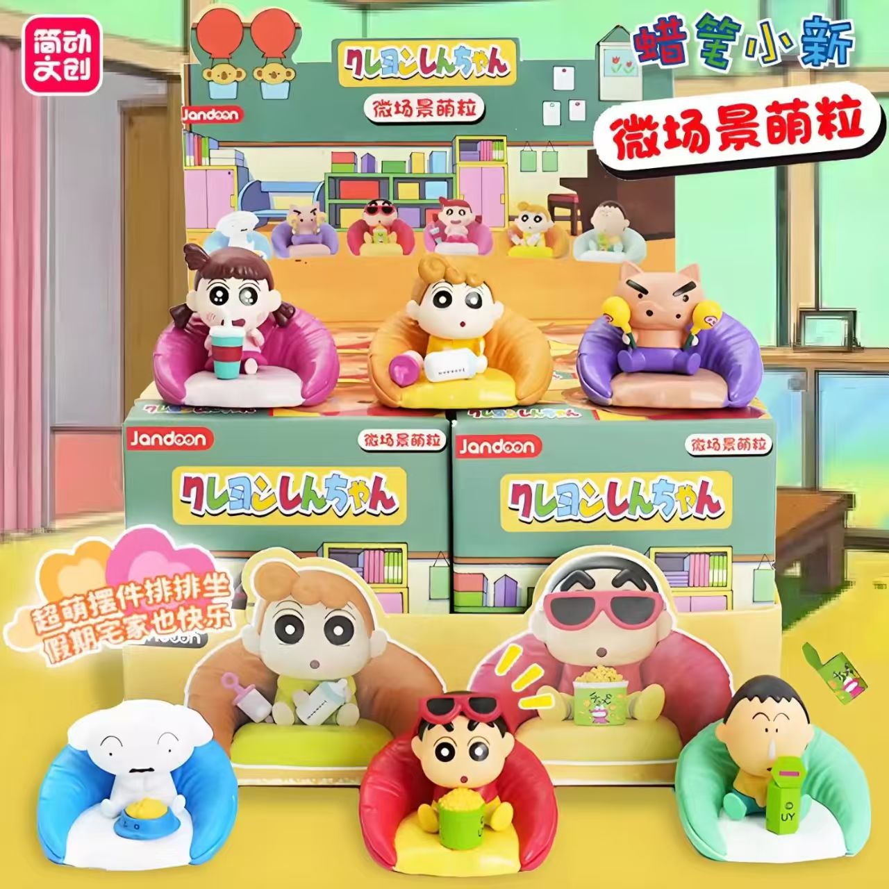【拆盒】蜡笔小新 沙发系列 简动 微场景 萌粒公仔 盲盒（九）