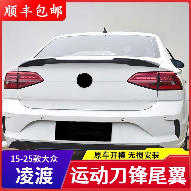 【顺丰包邮】15-25款大众凌渡尾翼改装专用运动刀锋款免打孔压尾翼