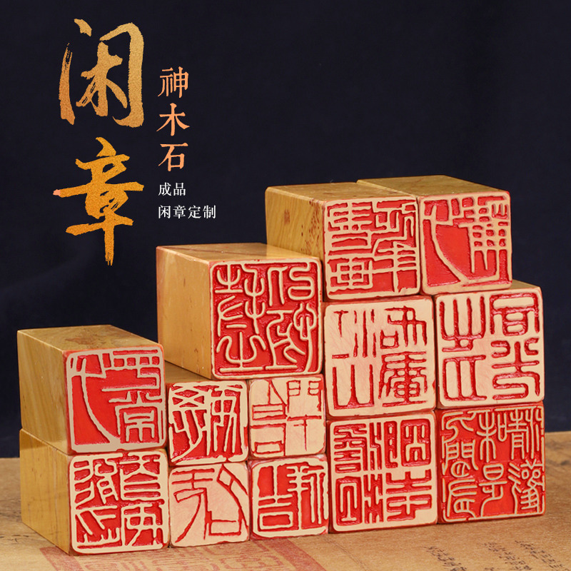 书画落款压角专用成品闲章正方形练字必备