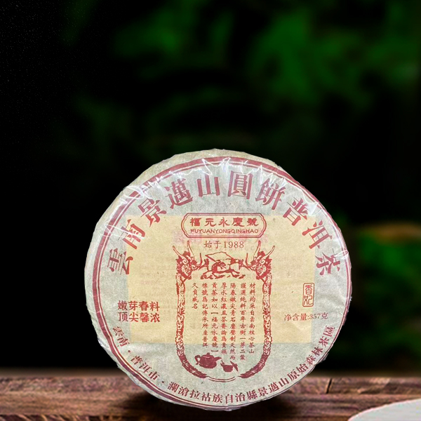 十六年原料福元永庆号景迈香妃357g生茶