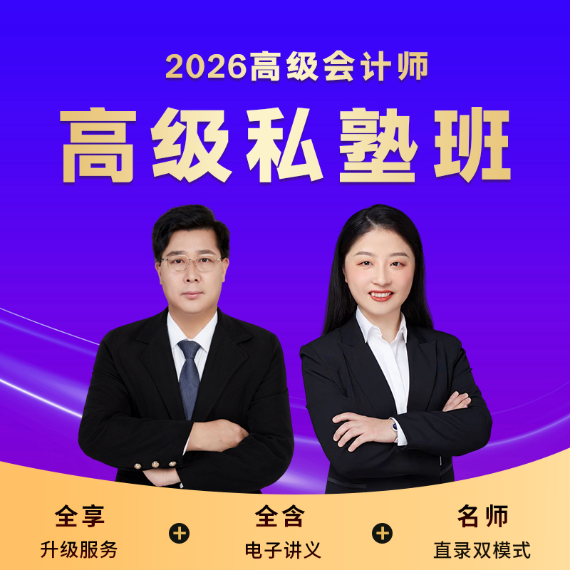2026年高级会计私塾班（先邮寄笔记本）