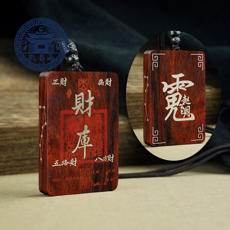 【武当山】道家饰品赵公明财神吊坠财库木镶银挂件diy挂饰定制