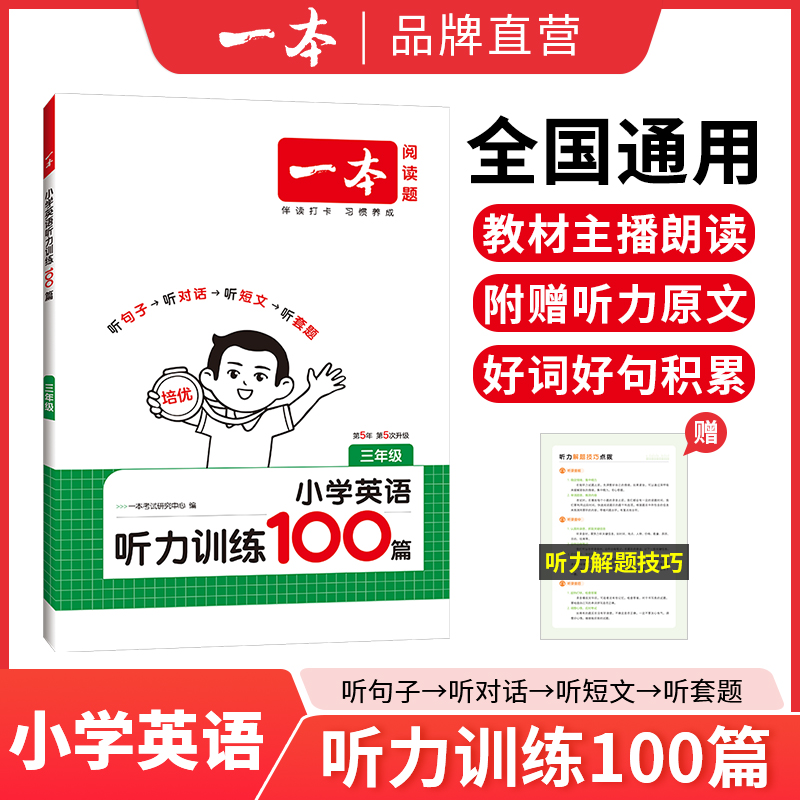 一本【听力训练】2026版小学生3-6年级小学通用英语听力步步练
