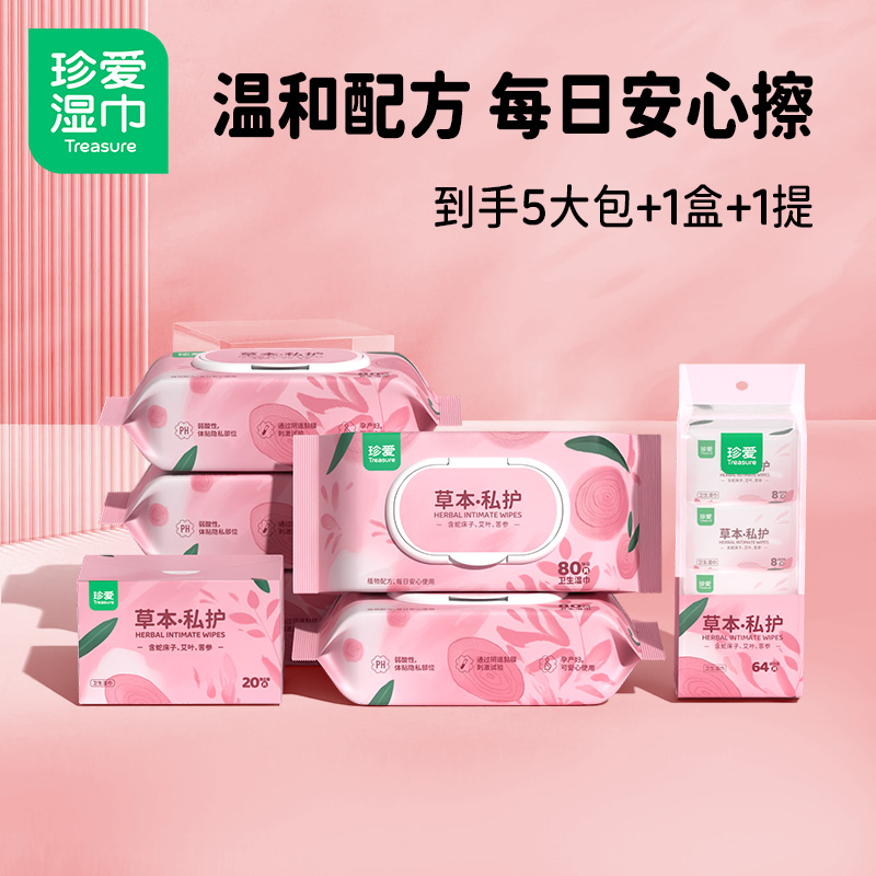 treasure/珍爱孕产妇护理湿巾草本私护女士湿纸巾纸套组