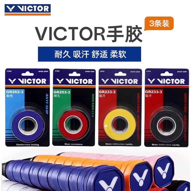 VICTOR/威克多胜利羽毛球拍手胶羽毛球手胶吸汗带GR262-3三条装