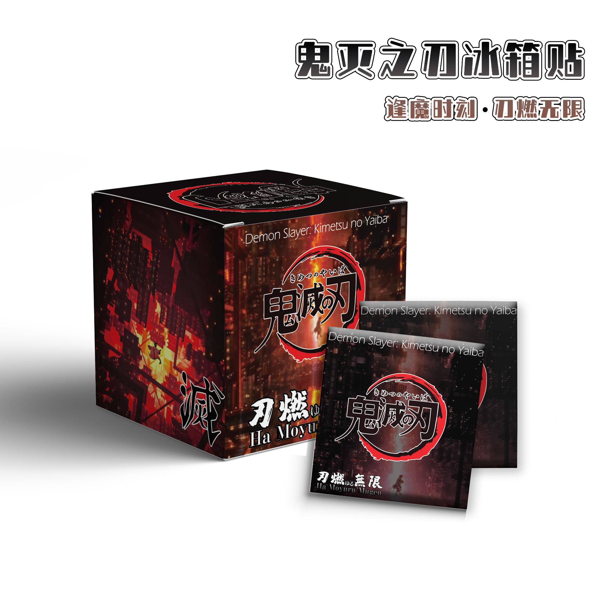 羊【吃吃】星绘社 鬼灭之刃 逢魔时刻 冰箱贴 二创盲盒（默认代拆）